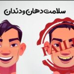 سلامتی دهان و دندان - سلامتیفای